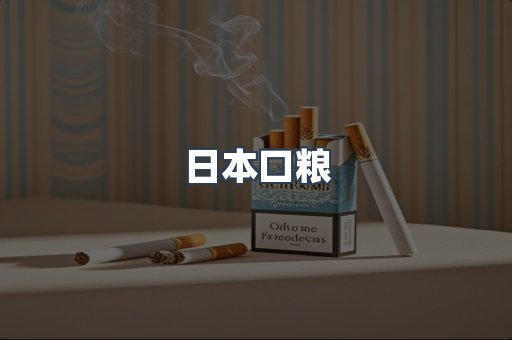 日本香烟系列