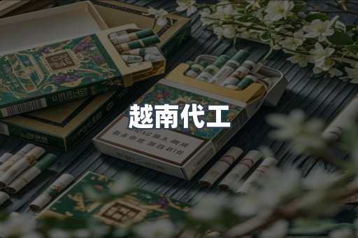 出口香烟